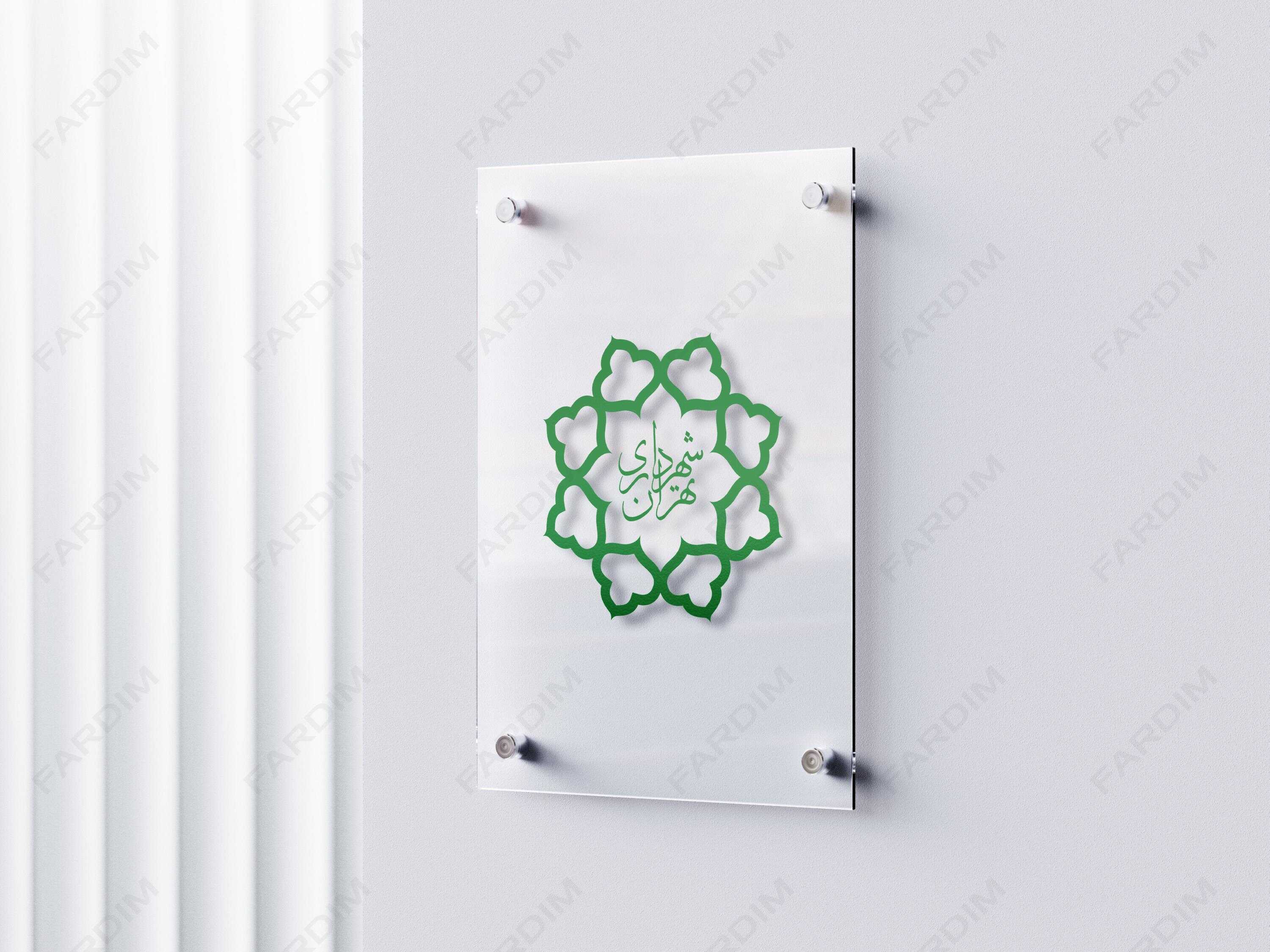 لوگو شهرداری تهران