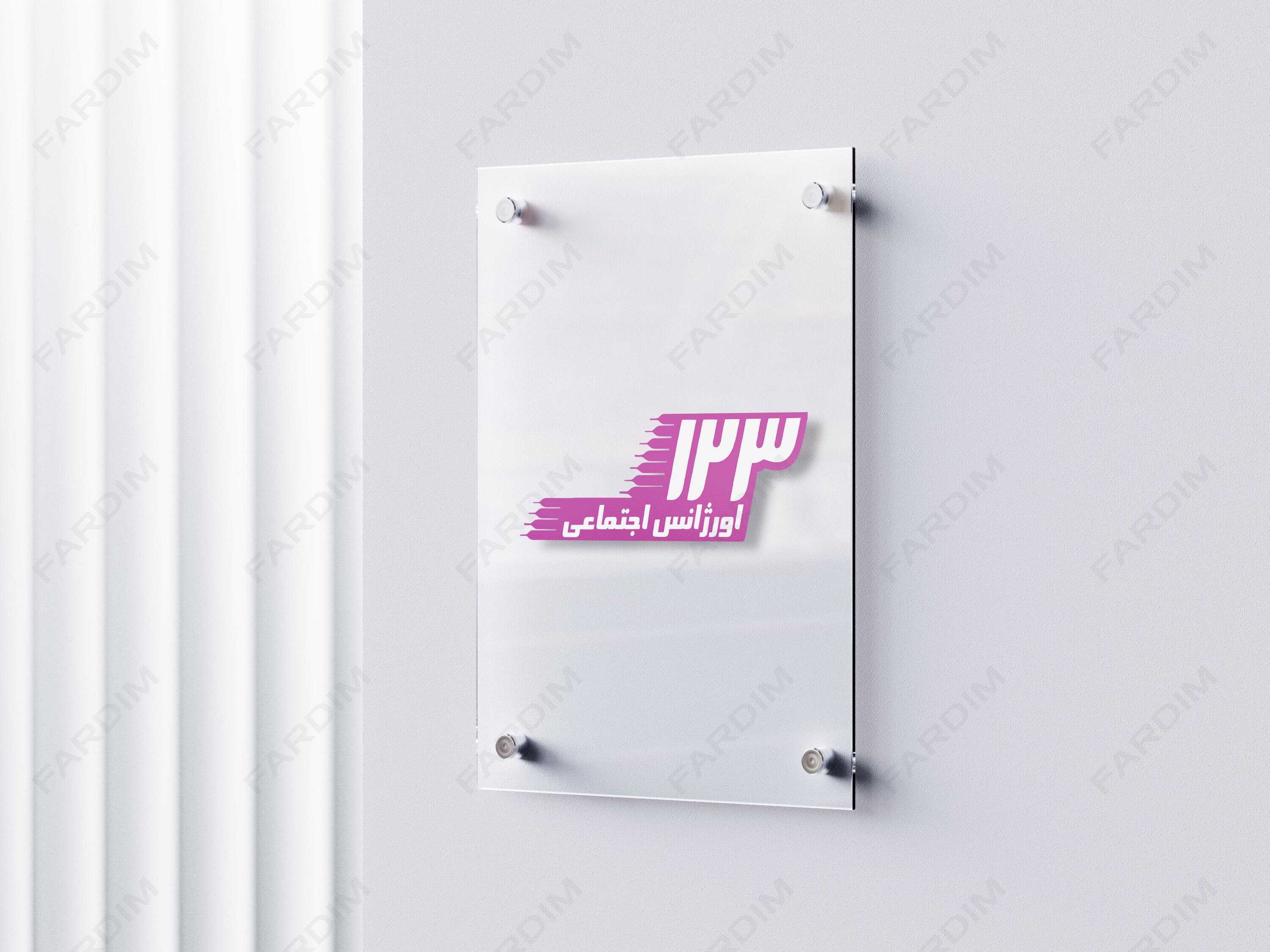 لوگو اورژانس اجتماعی 123 بهزیستی