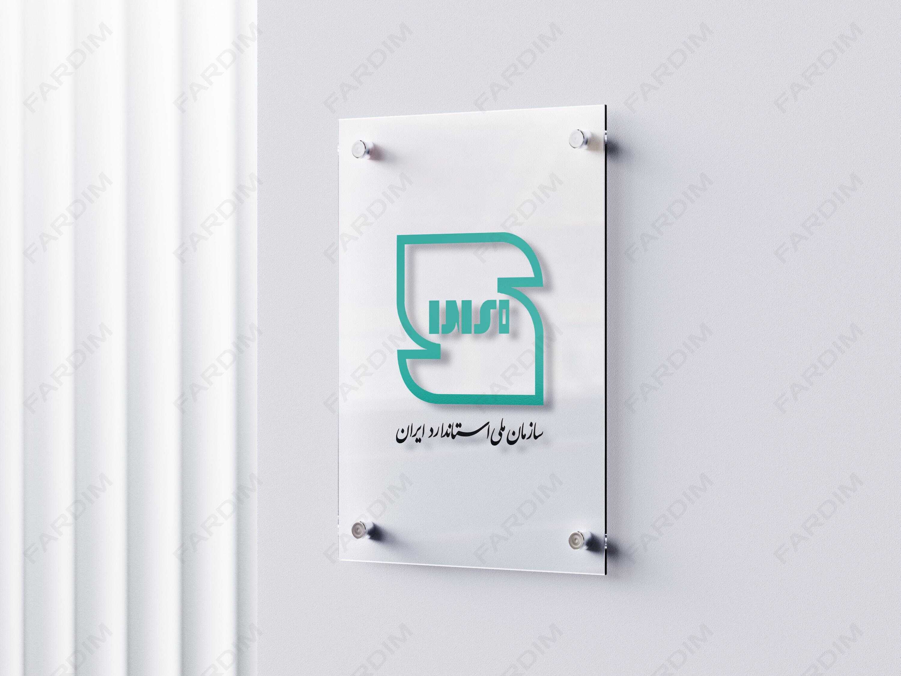 لوگو سازمان ملی استاندارد ایران