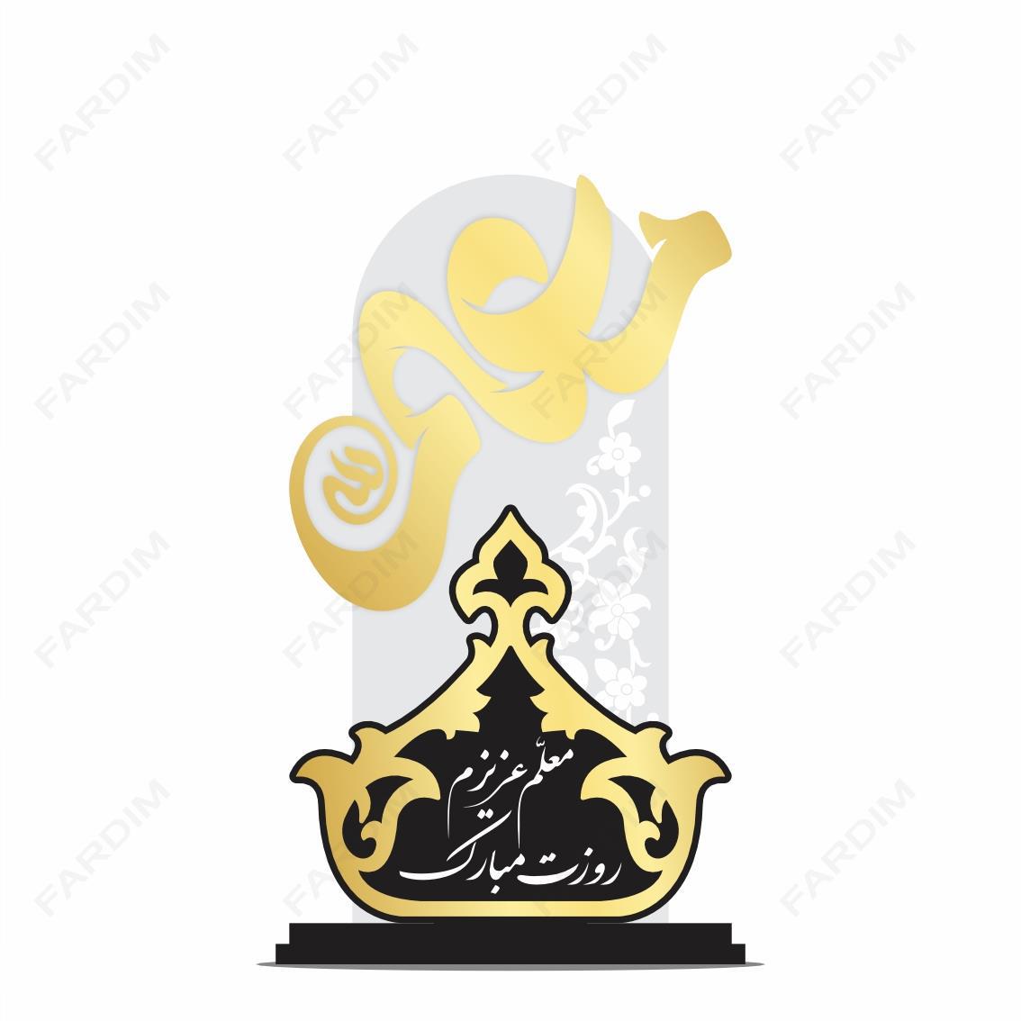 طرح تندیس روز معلم کد A132498