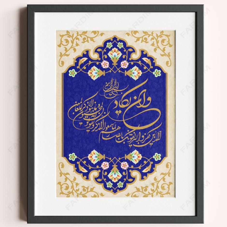 پوستر مذهبی و ان یکاد خوشنویسی نستعلیق با زمینه گلکاری و کاشی کاری ایرانی