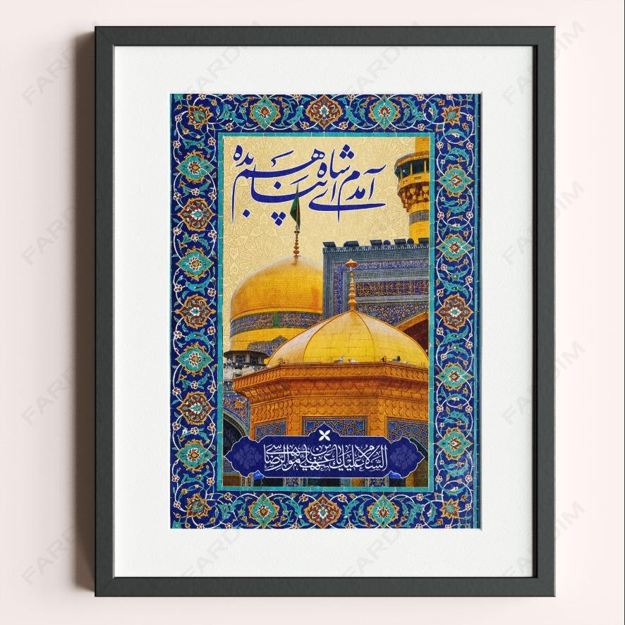 آمدم ای شاه پناهم بده