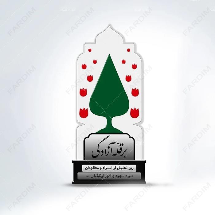 سفارش ساخت و طرح تندیس روز تجلیل از اسرا و مفقودین کد K1283