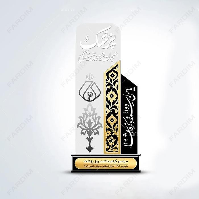 سفارش ساخت و طرح تندیس روز پزشک کد K128393