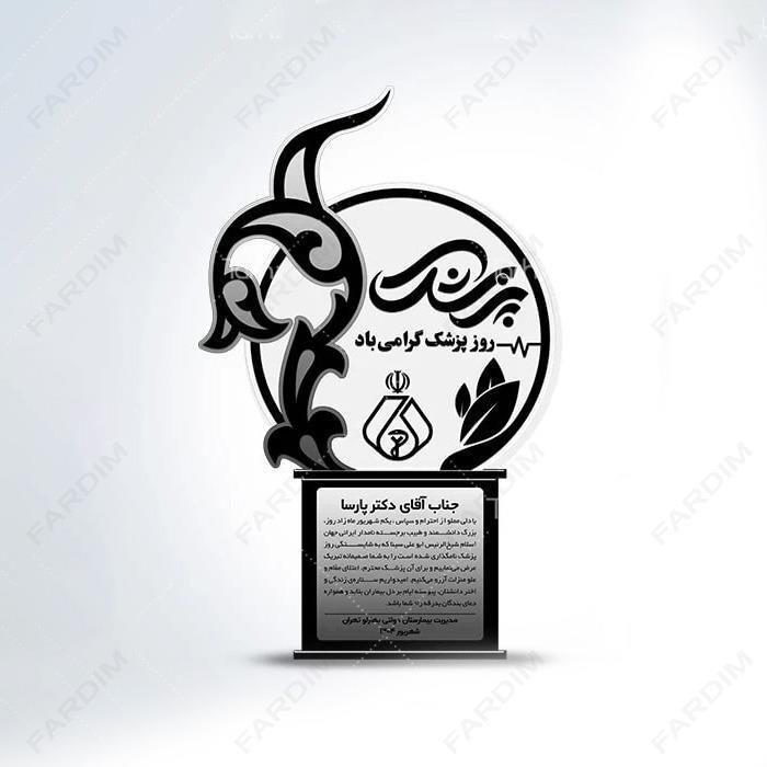 سفارش ساخت و طرح تندیس روز پزشک کد K128394