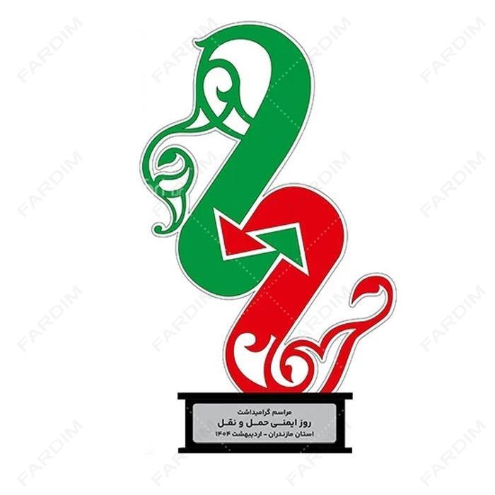 سفارش ساخت و طرح تندیس روز ایمنی حمل و نقل کد K128522