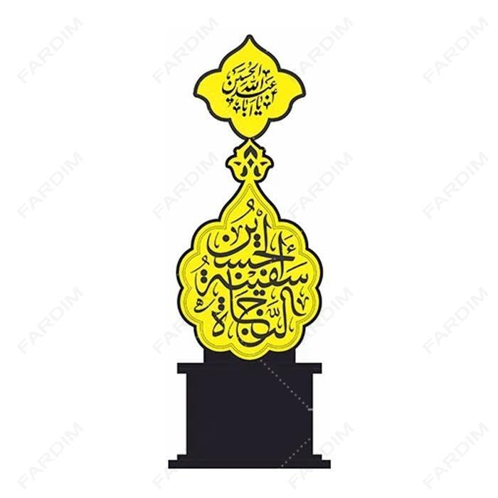 سفارش ساخت و طرح تندیس محرم با خوشنویسی الحسین سفینه النجاه