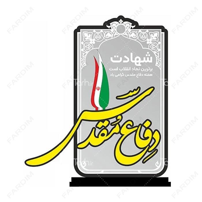 سفارش ساخت و طرح تندیس هفته دفاع مقدس کد K128622