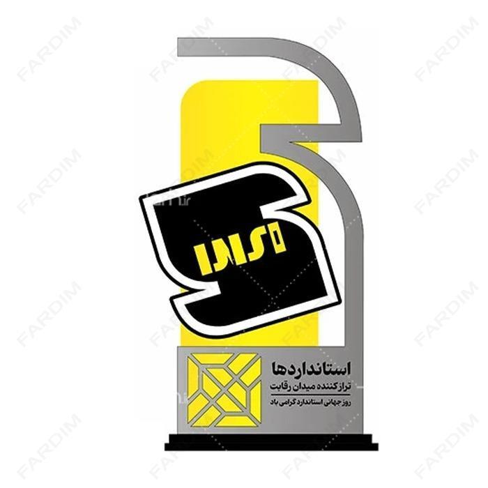 سفارش ساخت و طرح تندیس استاندارد کد K128665