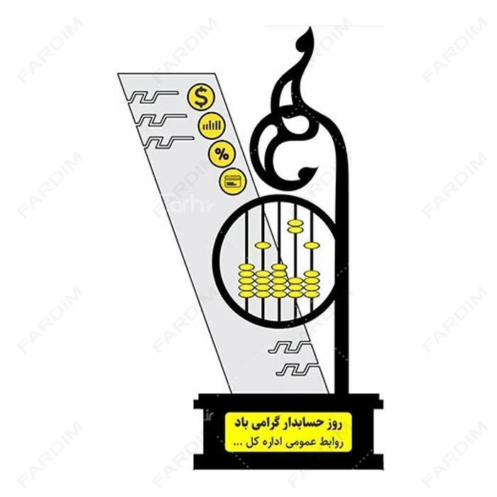 سفارش ساخت و طرح تندیس روز حسابدار کد K128669