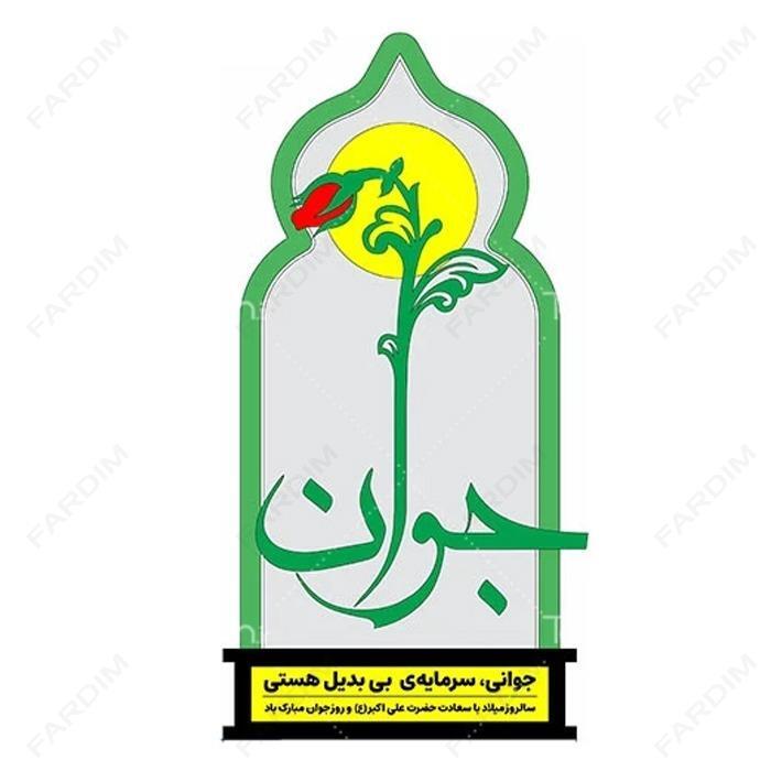سفارش ساخت و طرح تندیس روز جوان کد K128672