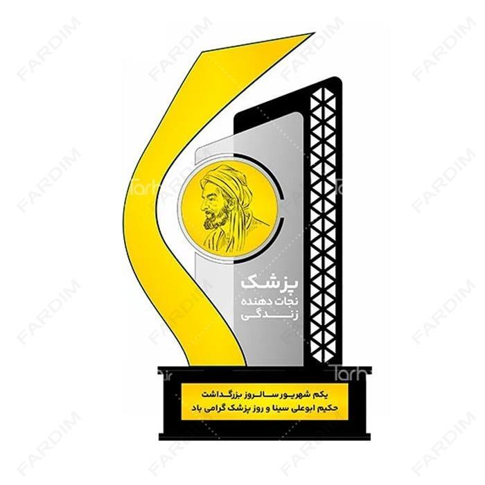 سفارش ساخت و طرح تندیس روز پزشک کد K128678