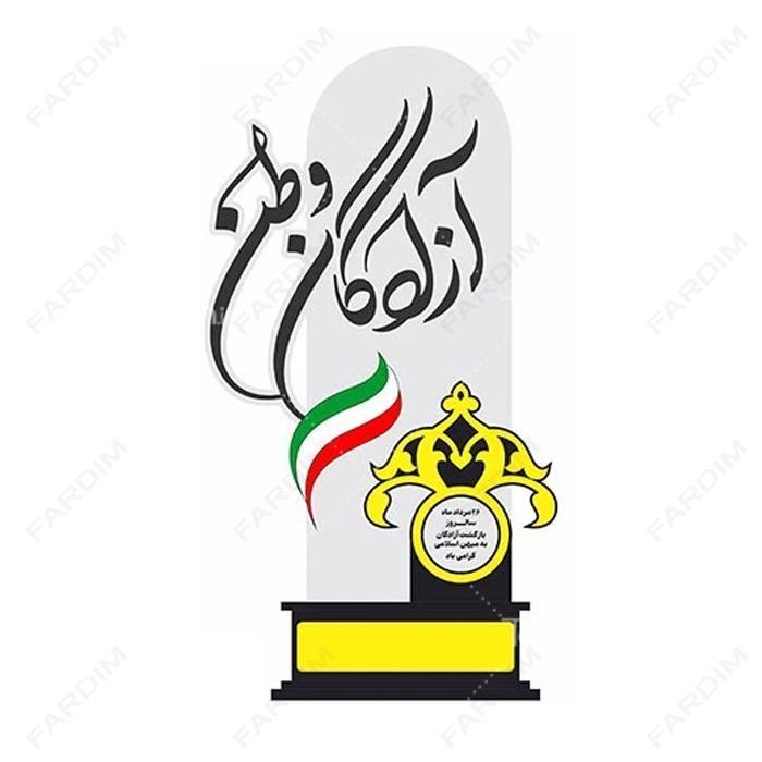 سفارش ساخت و طرح تندیس روز آزادگان کد K128688