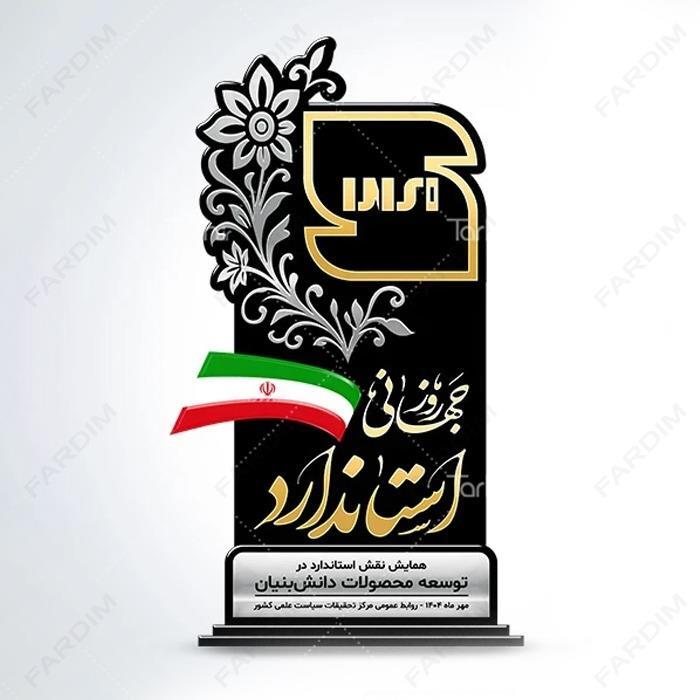 سفارش ساخت و طرح تندیس روز جهانی استاندارد کد K128690