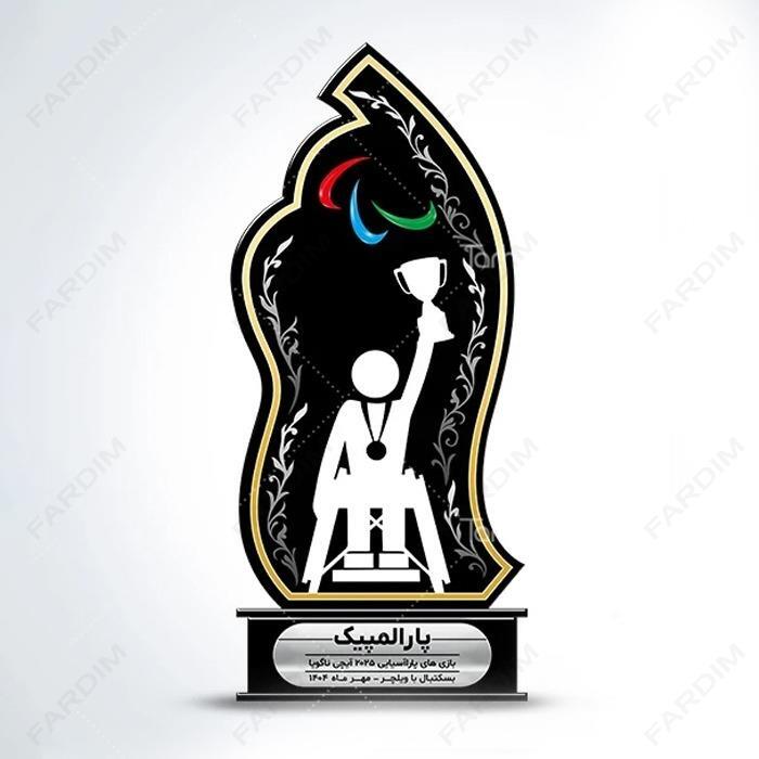 سفارش ساخت و طرح تندیس روز ملی پارالمپیک کد K128696