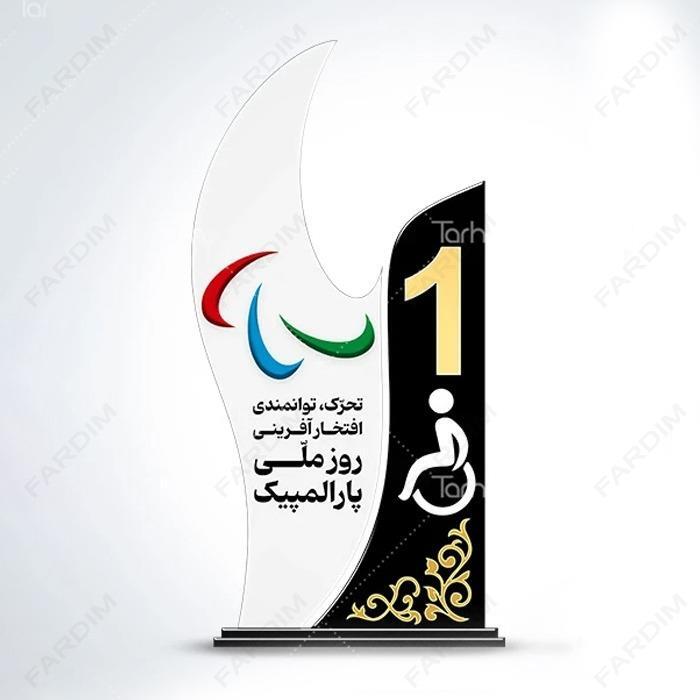 سفارش ساخت و طرح تندیس روز ملی پارالمپیک کد K128697