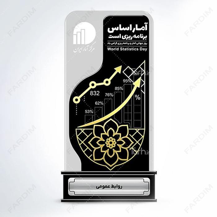 سفارش ساخت و طرح تندیس روز آمار و برنامه ریزی کد K128699