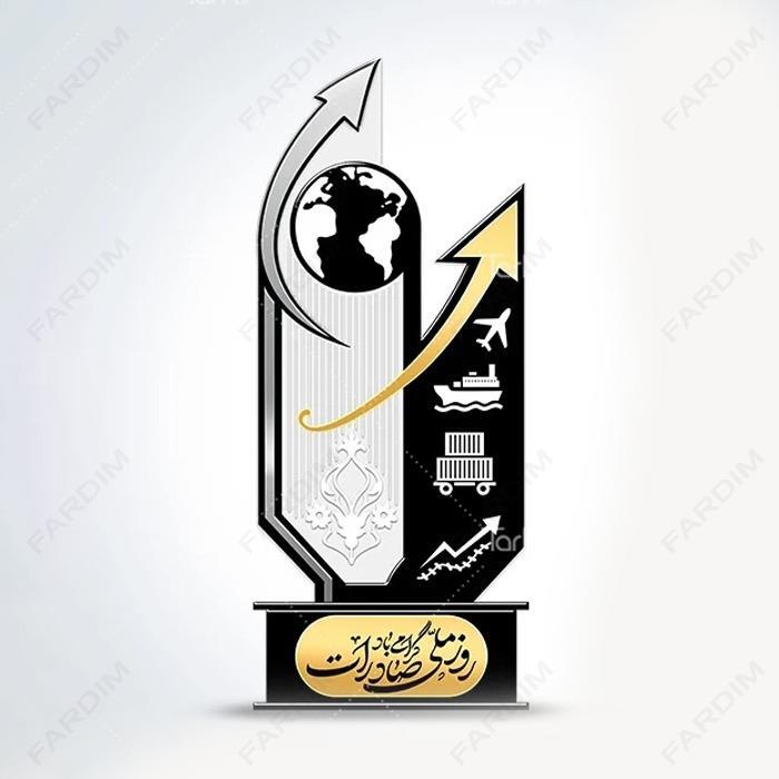 سفارش ساخت و طرح تندیس روز صادرات کد K128704