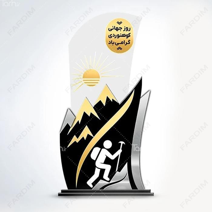 سفارش ساخت و طرح تندیس روز کوهنوردی کد K128705