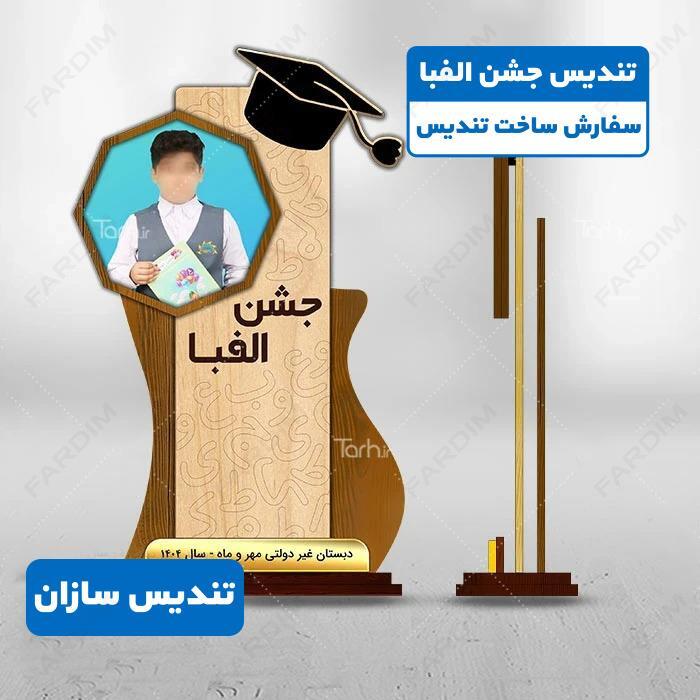 تندیس جشن الفبا ابتدائی