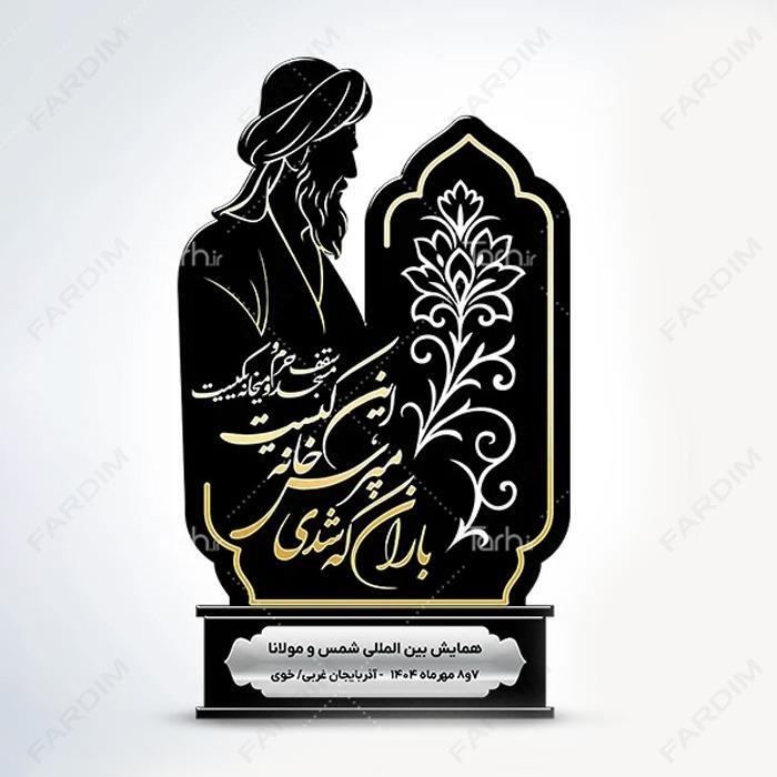 سفارش ساخت و طرح تندیس بزرگداشت شمس تبریزی کد K128712
