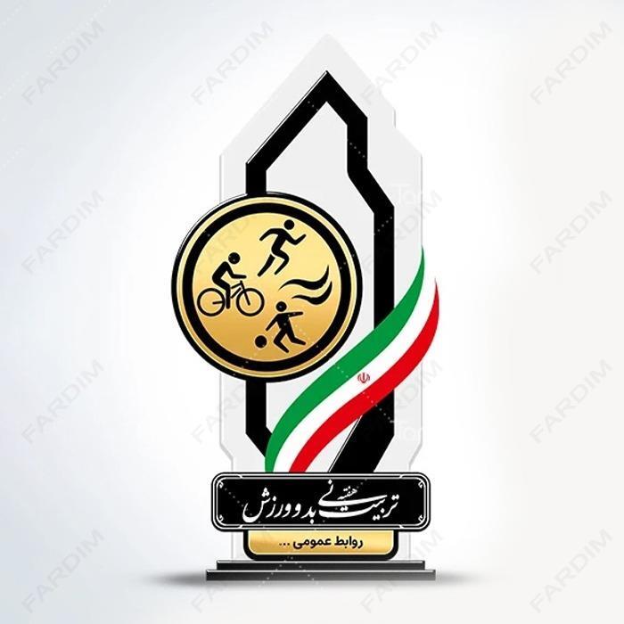 سفارش ساخت و طرح تندیس هفته تربیت بدنی کد K128713