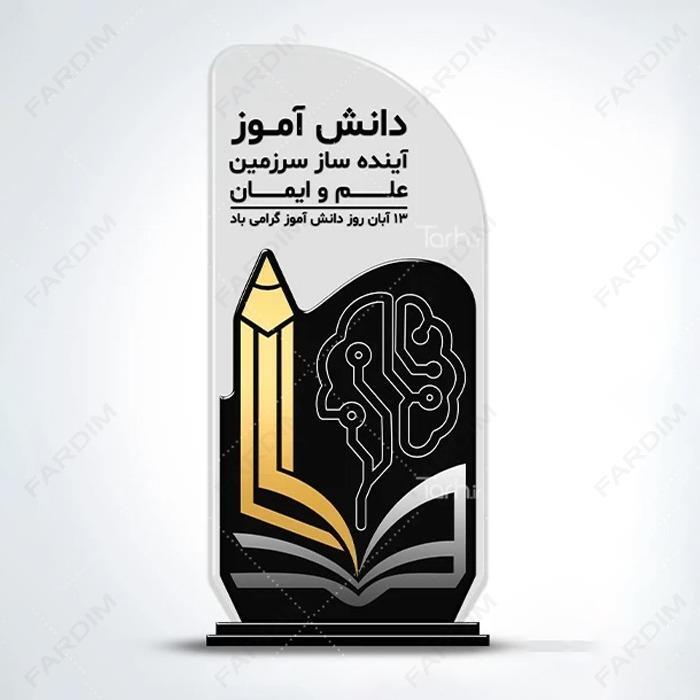 سفارش ساخت و طرح تندیس روز دانش آموز کد K128718