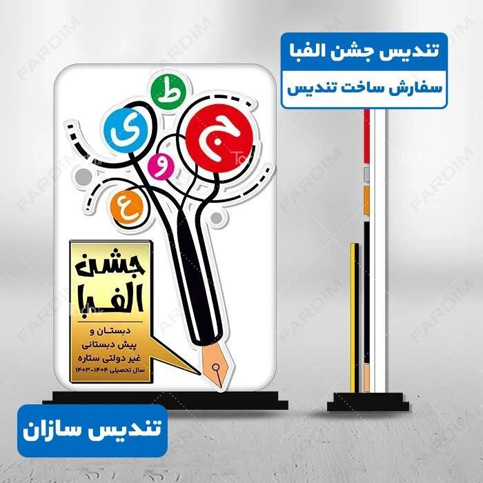 تندیس جشن الفبا ابتدائی کد K128314