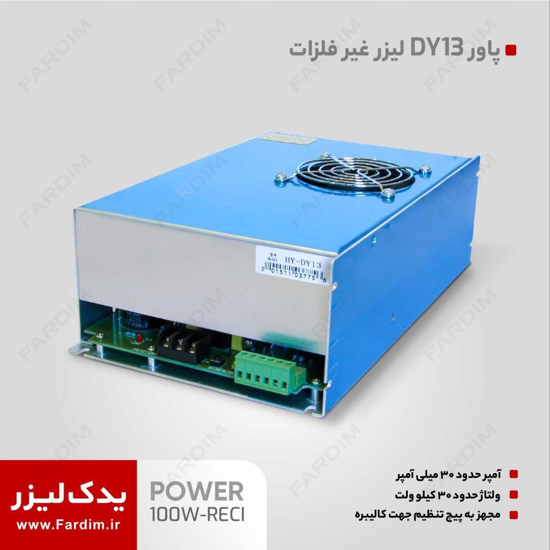پاور لیزر رسی 100 وات مدل dy13