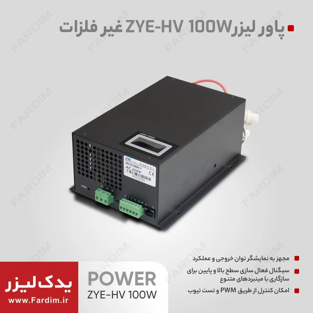 پاور لیزر ZYE-HV 100w مدل  MYJG