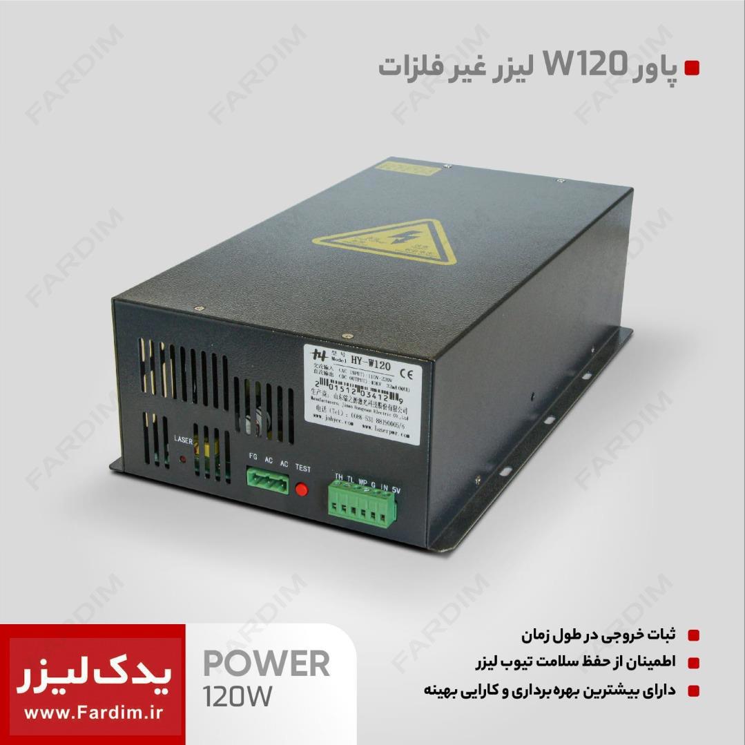 پاور لیزر 120 وات مدل HY120
