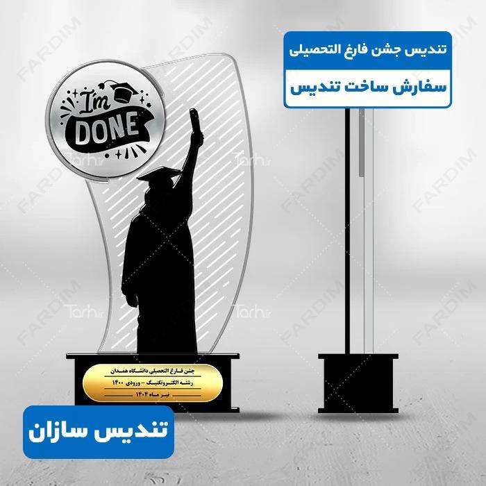 سفارش ساخت تندیس جشن فارغ التحصیلی کد K128315