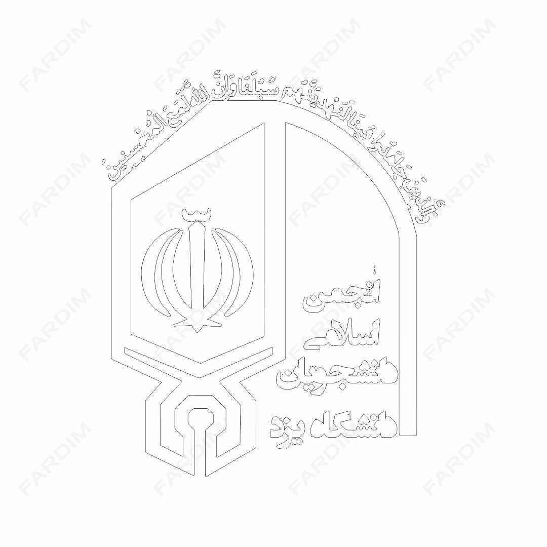 لوگو انجمن اسلامی دانشجویان دانشگاه یزد