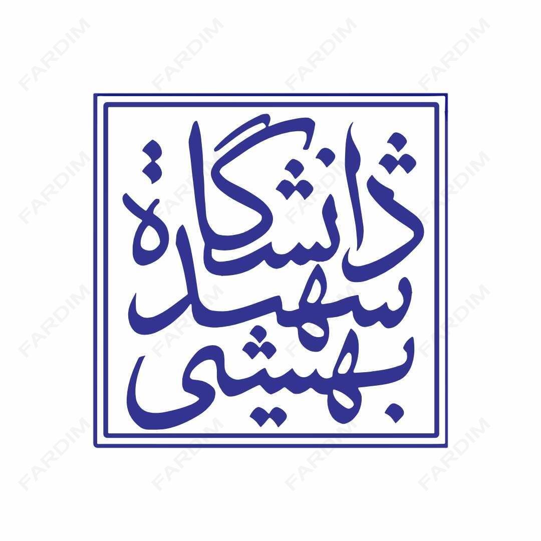 لوگو دانشگاه شهید بهشتی