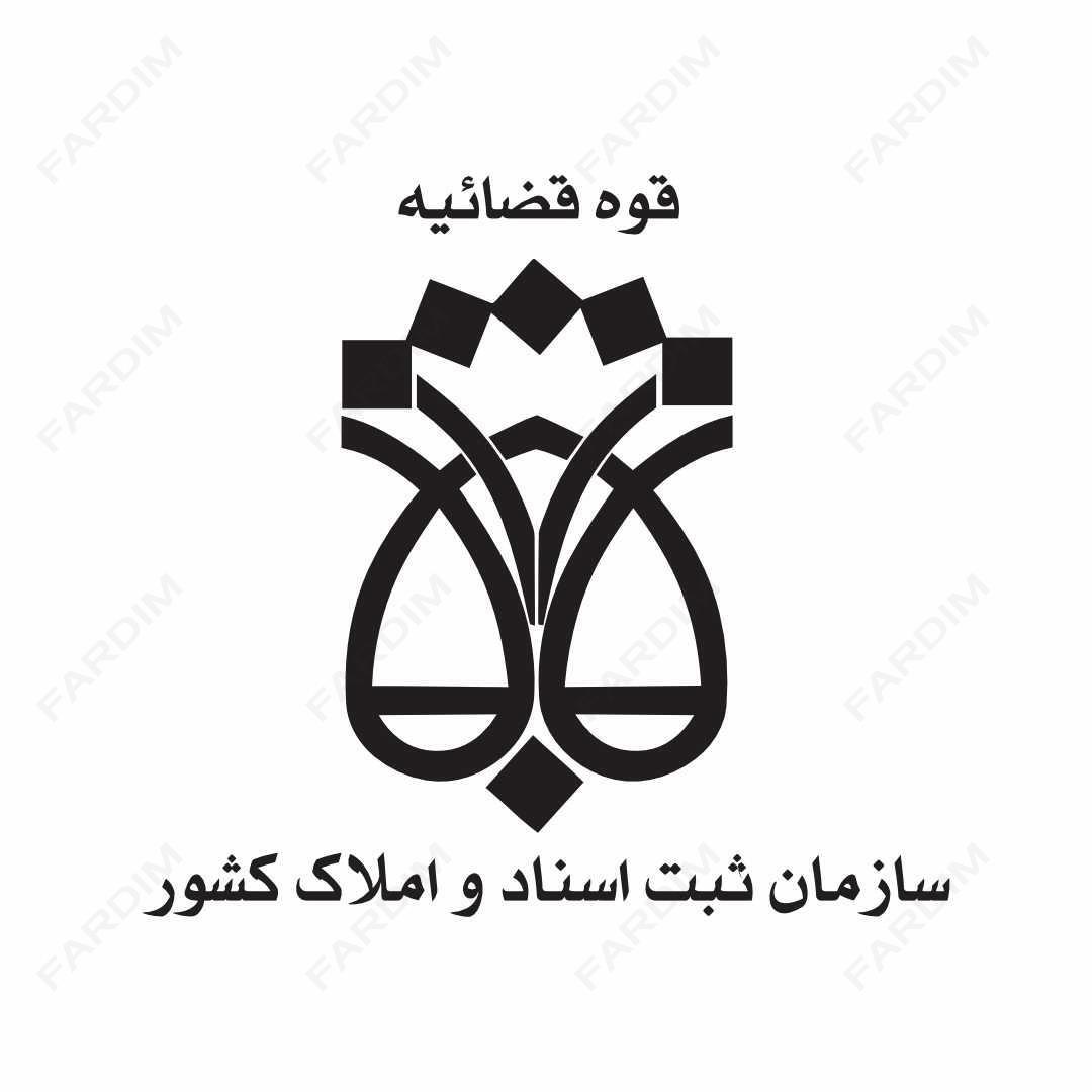 لوگو اداره ثبت اسناد و املاک