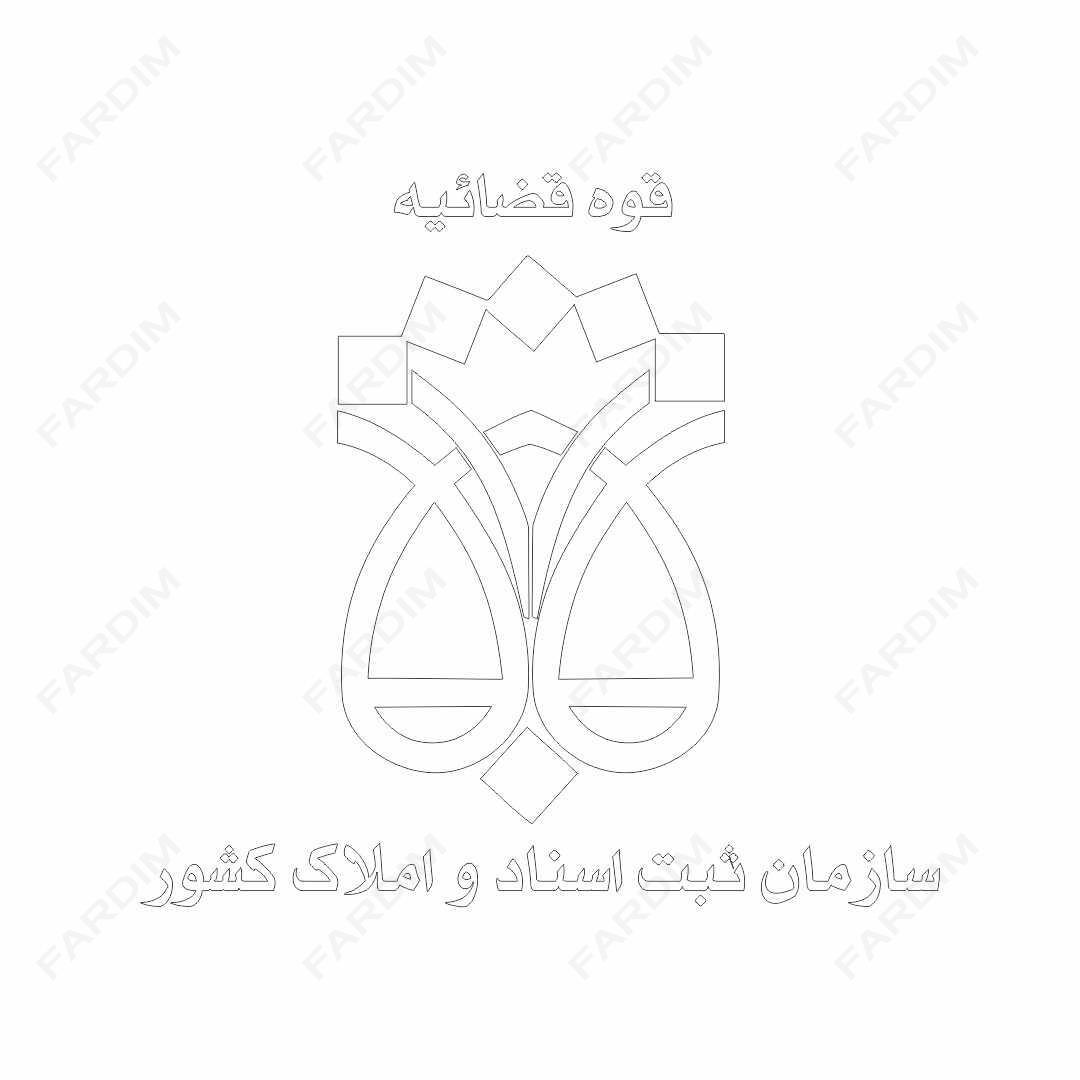 لوگو اداره ثبت اسناد و املاک