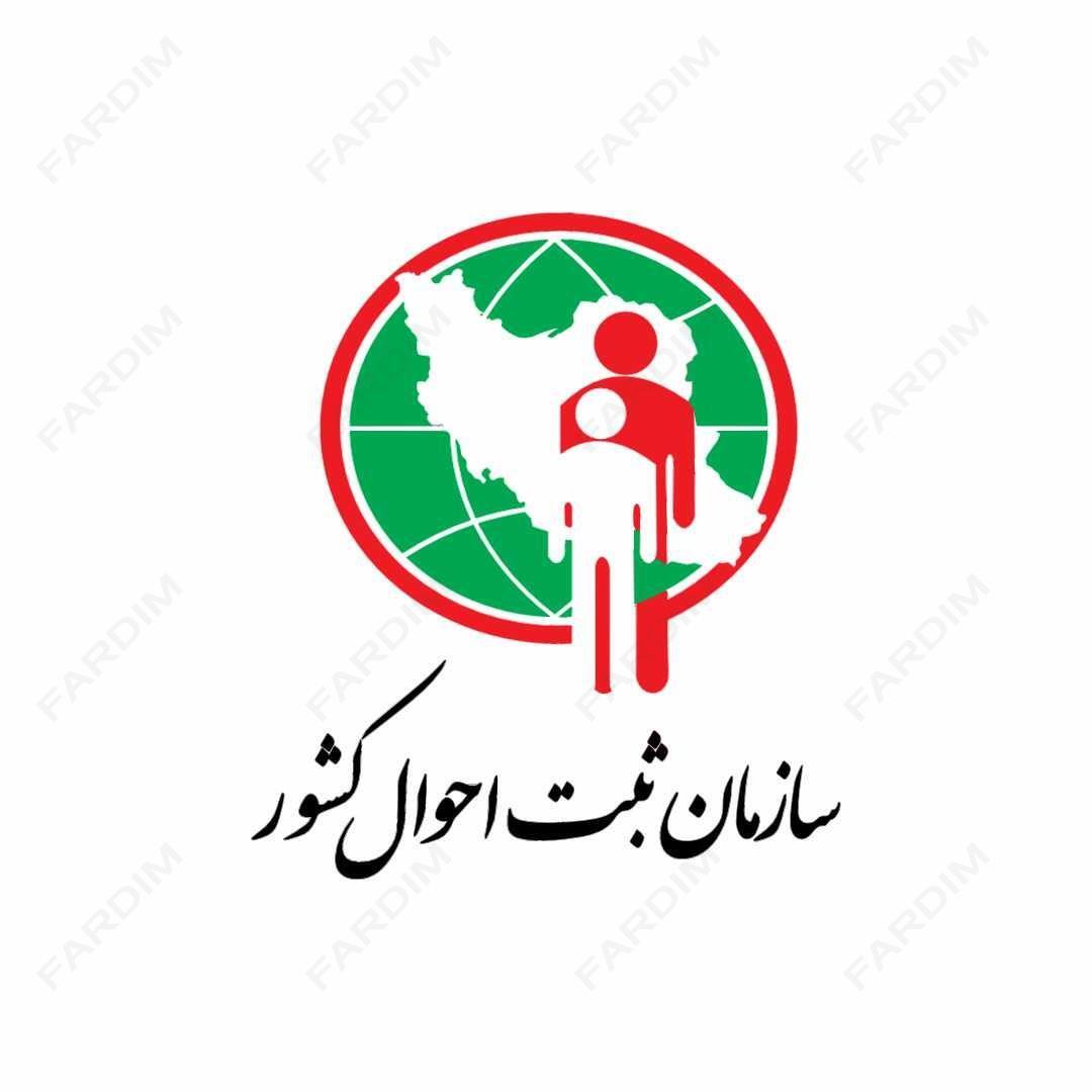 لوگو سازمان ثبت احوال