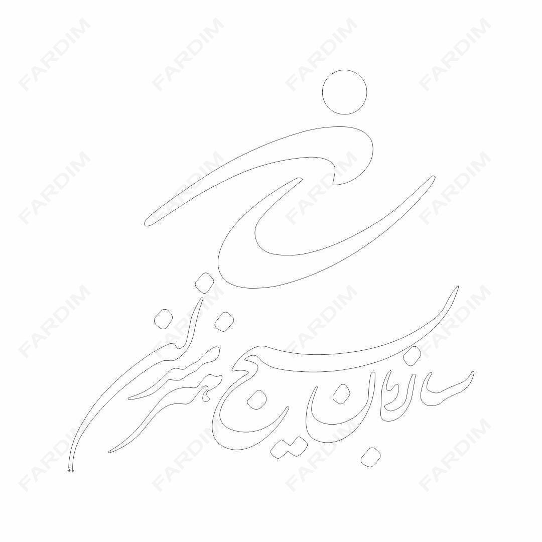 لوگو سازمان بسیج هنرمندان