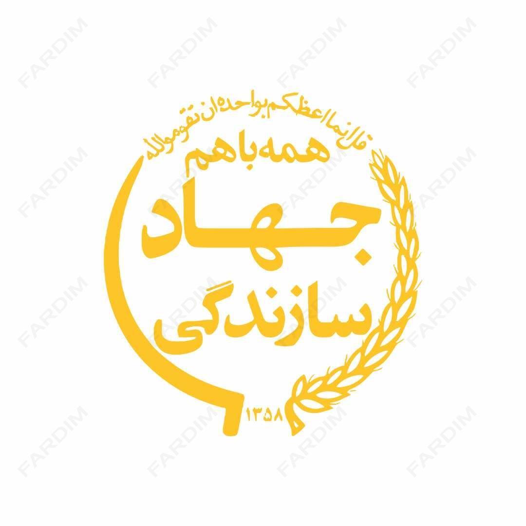 لوگو جهاد سازندگی