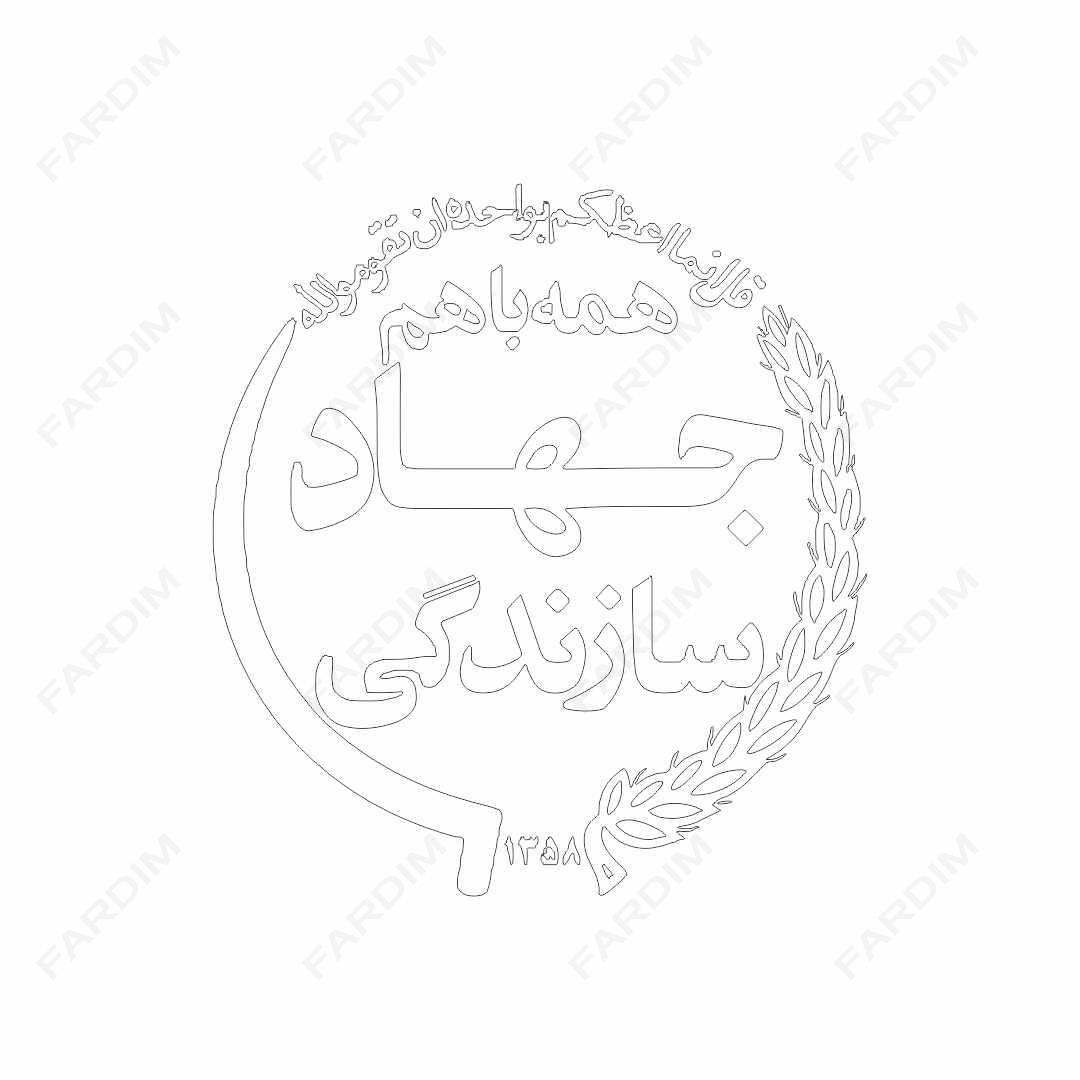 لوگو جهاد سازندگی