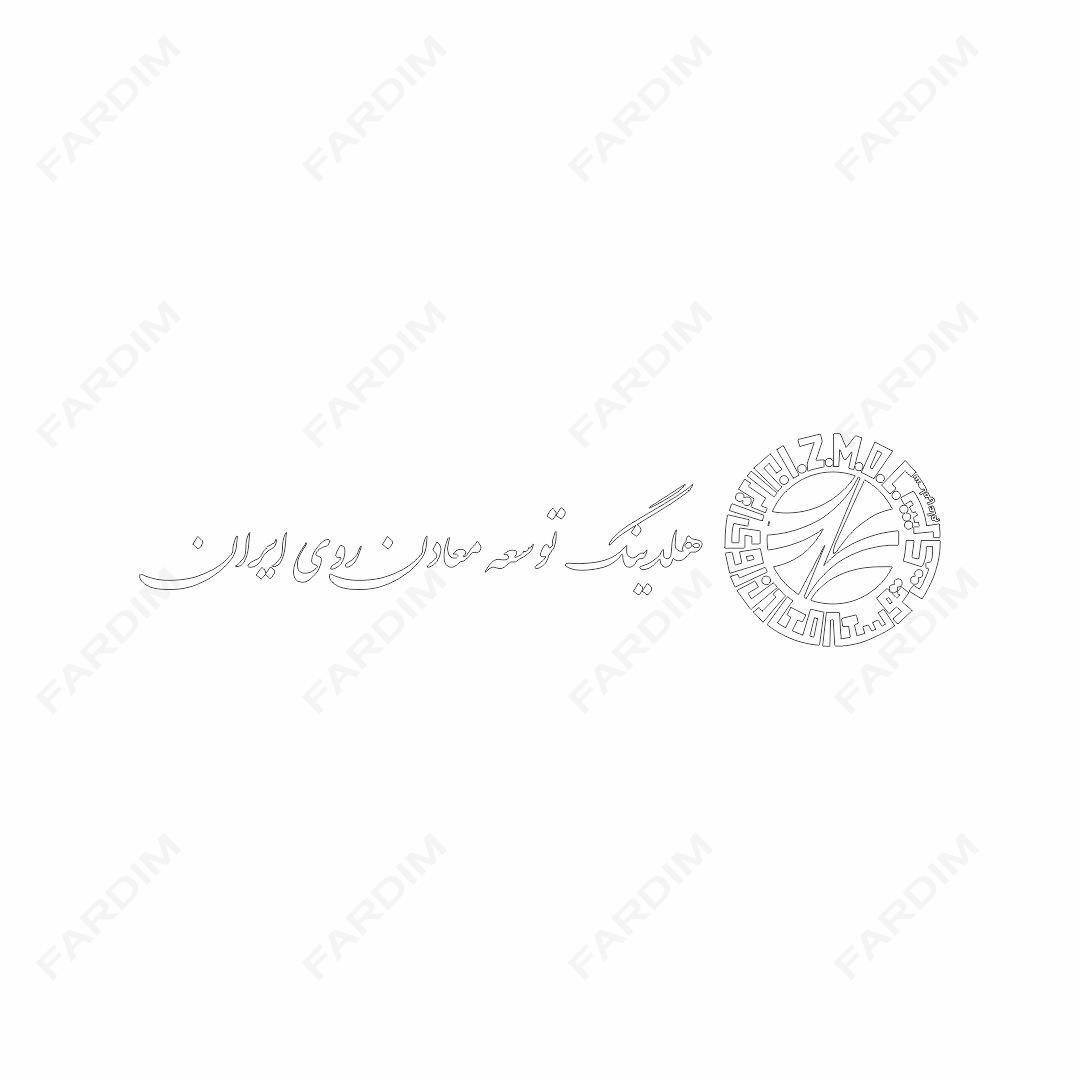 لوگو شرکت توسعه معادن روی ایران