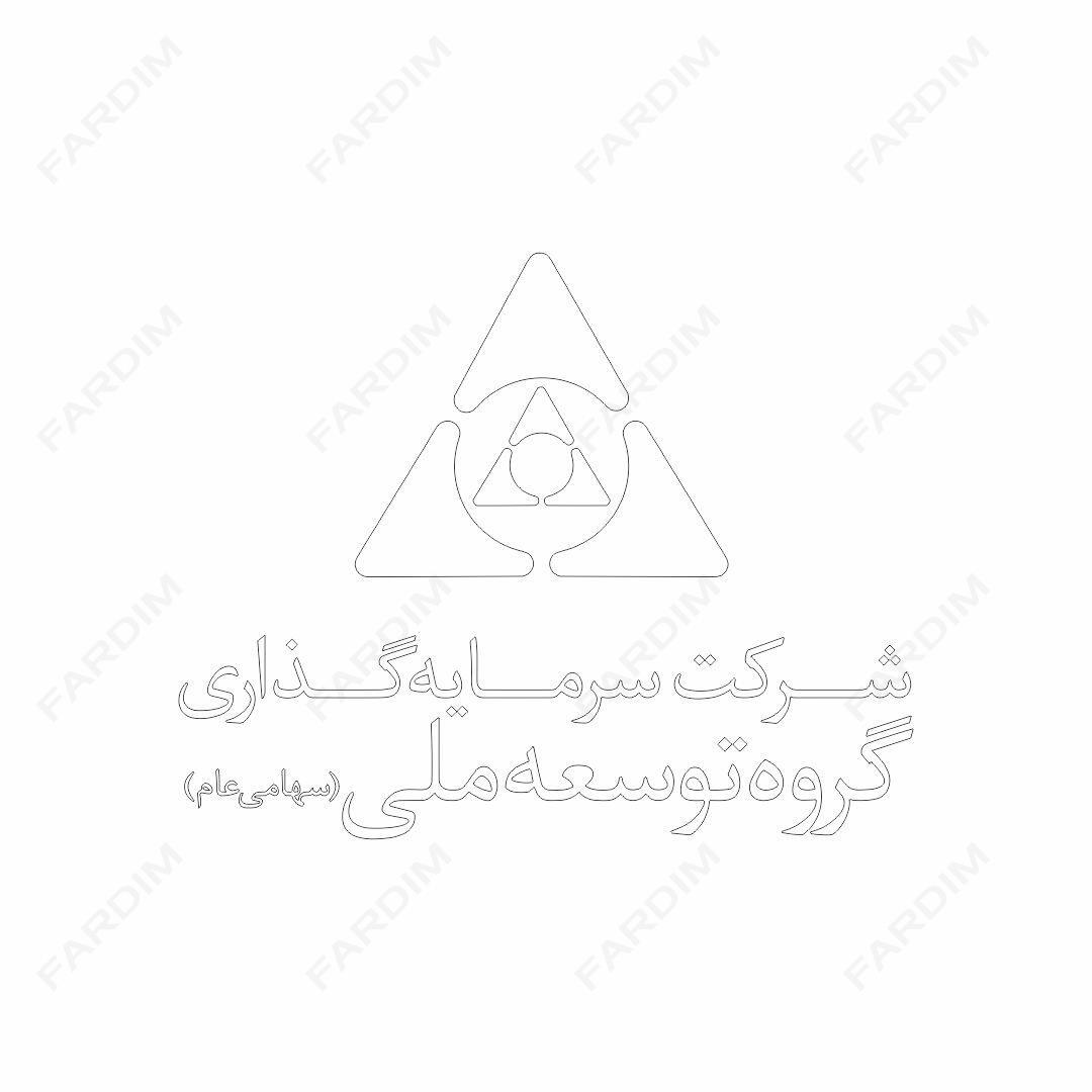 لوگو سرمایه‌گذاری گروه توسعه ملی