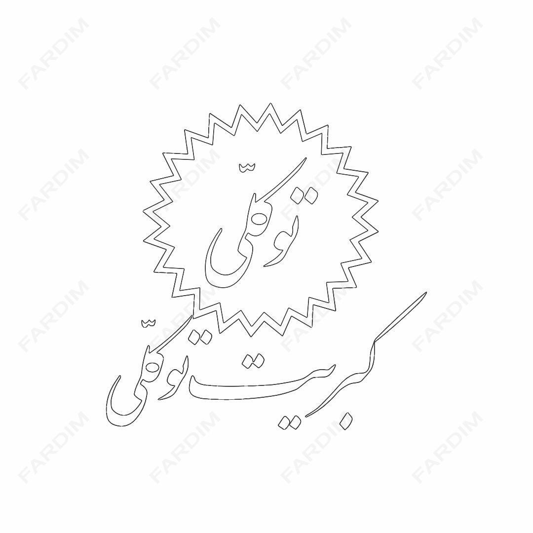 لوگو کبریت توکلی