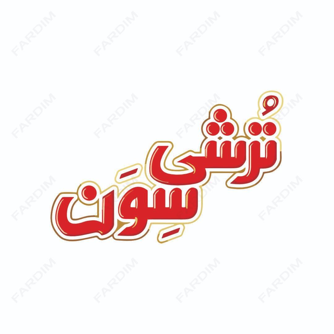 لوگو ترشی سون