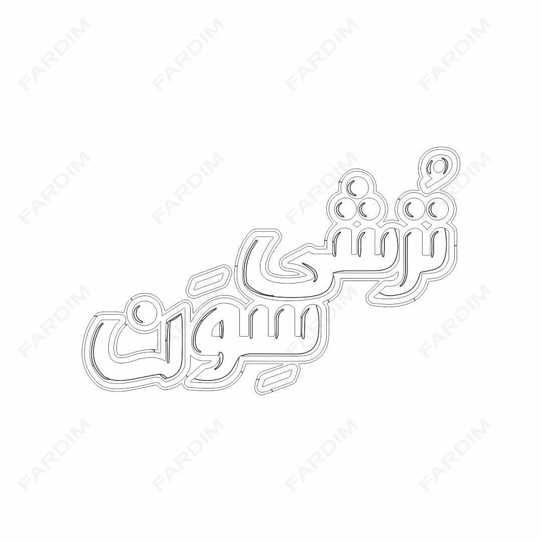لوگو ترشی سون