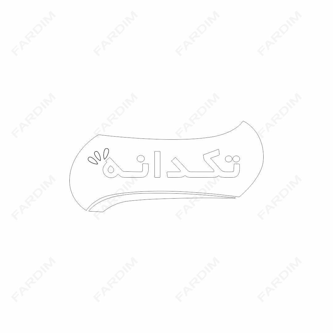 لوگو شرکت تک‌دانه