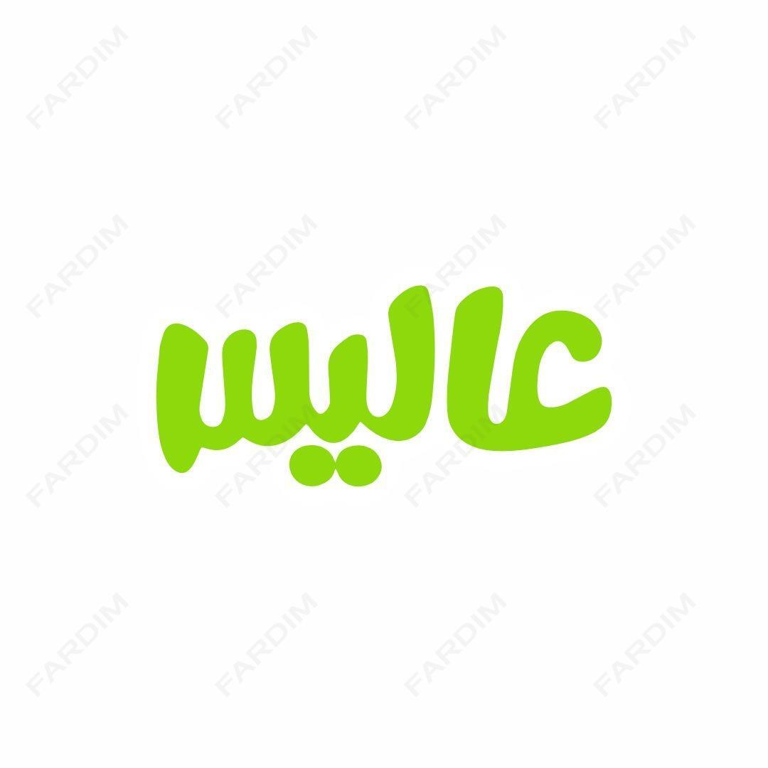 لوگو عالیس
