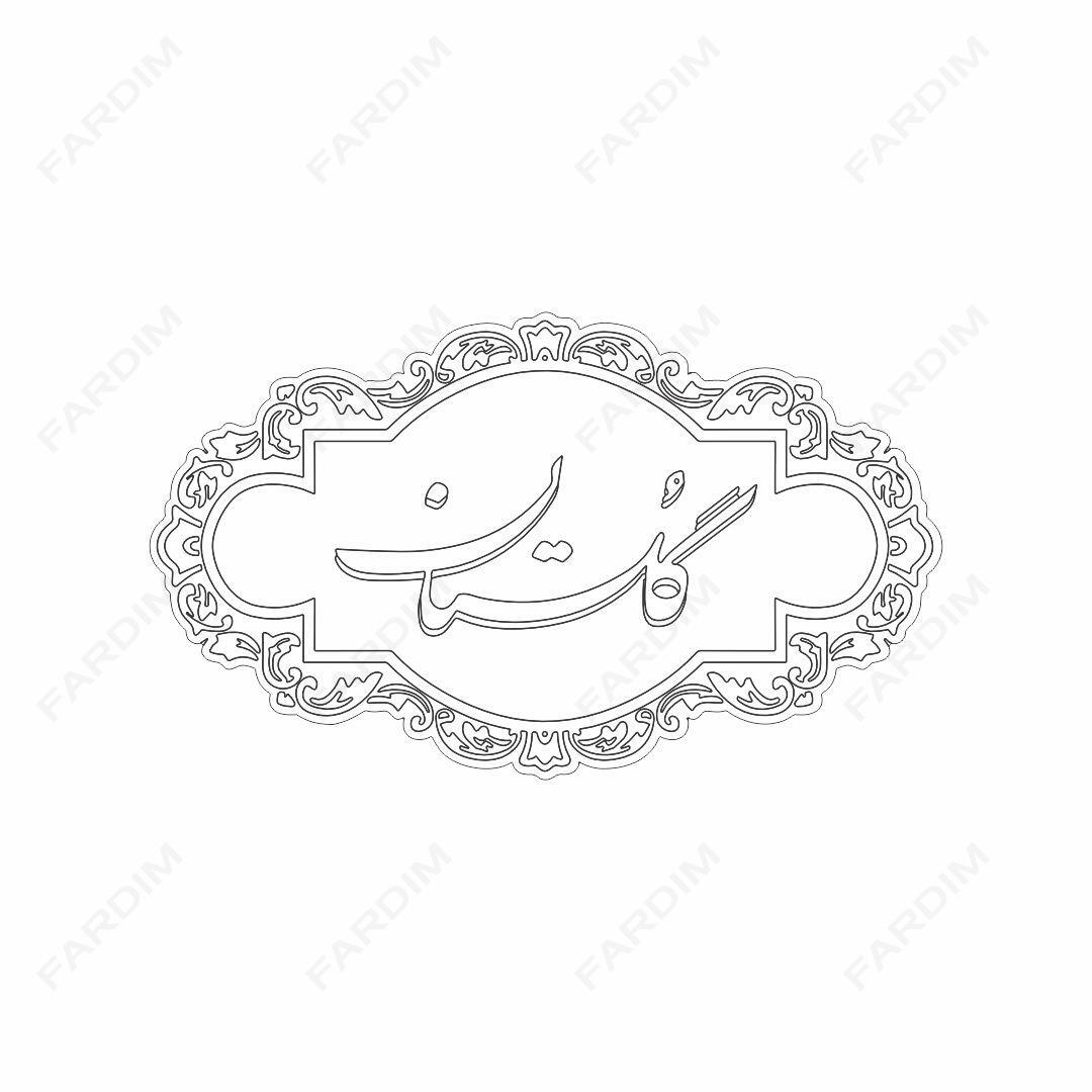 لوگو گلستان