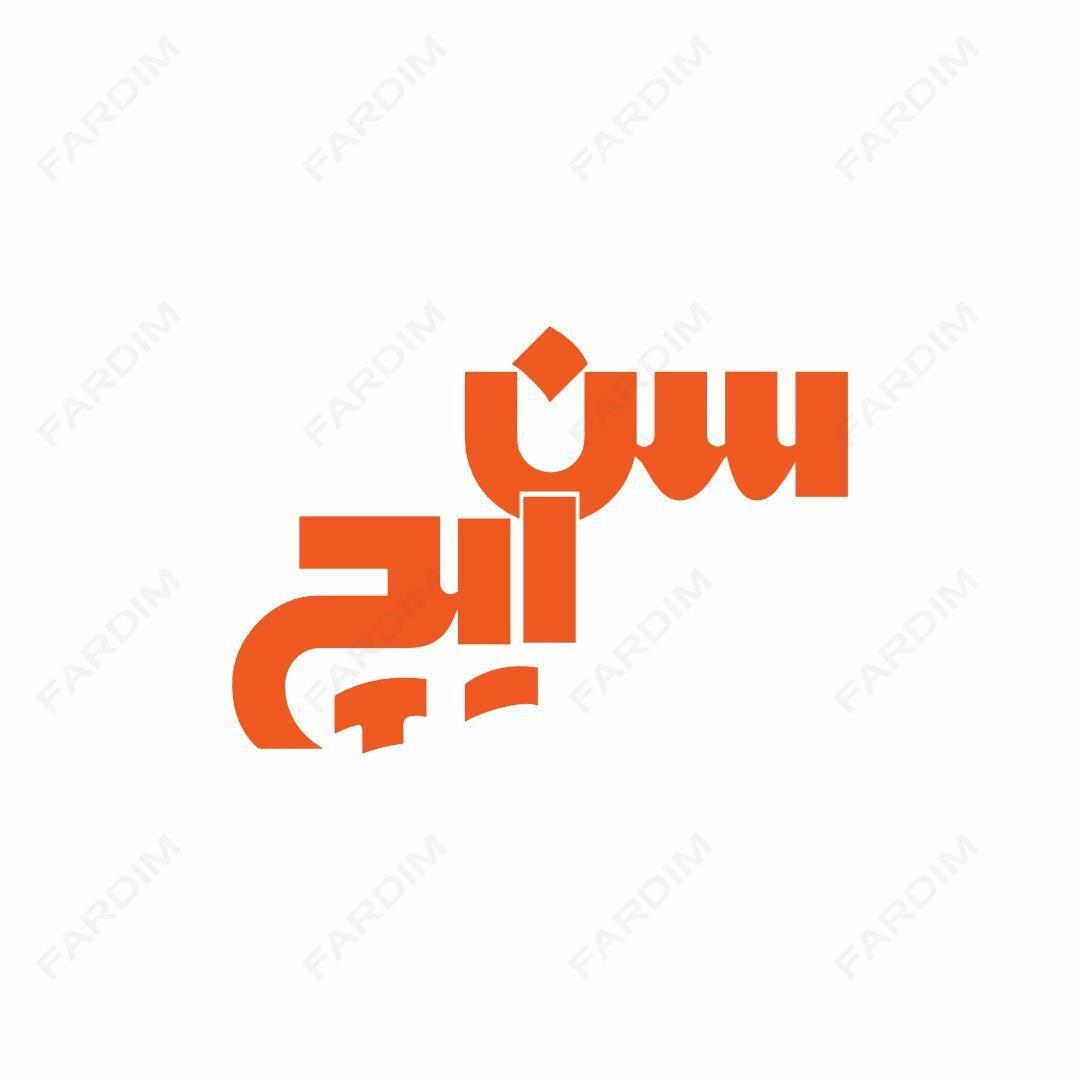 لوگو سن ایچ