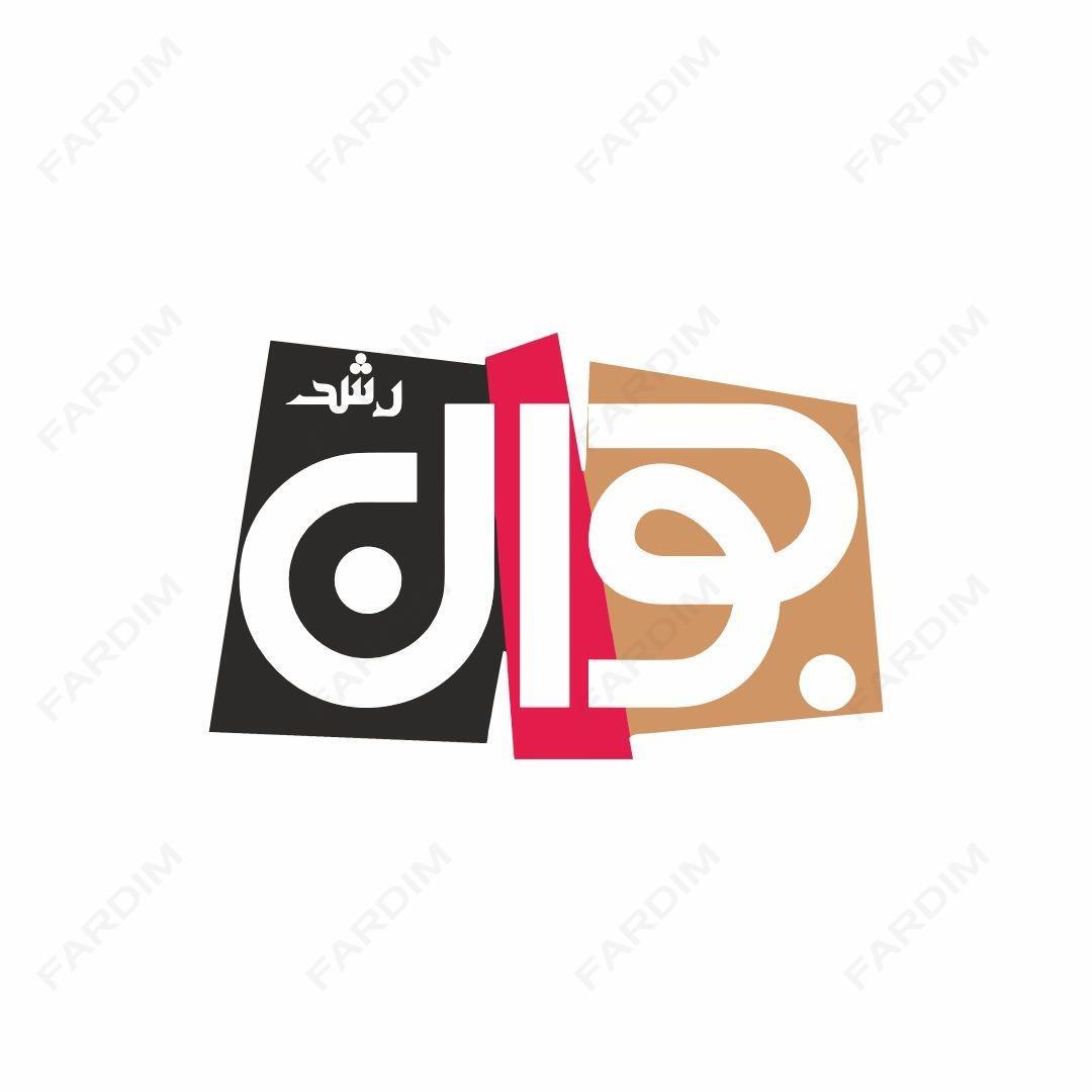 وکتور لوگو مجله رشد جوان
